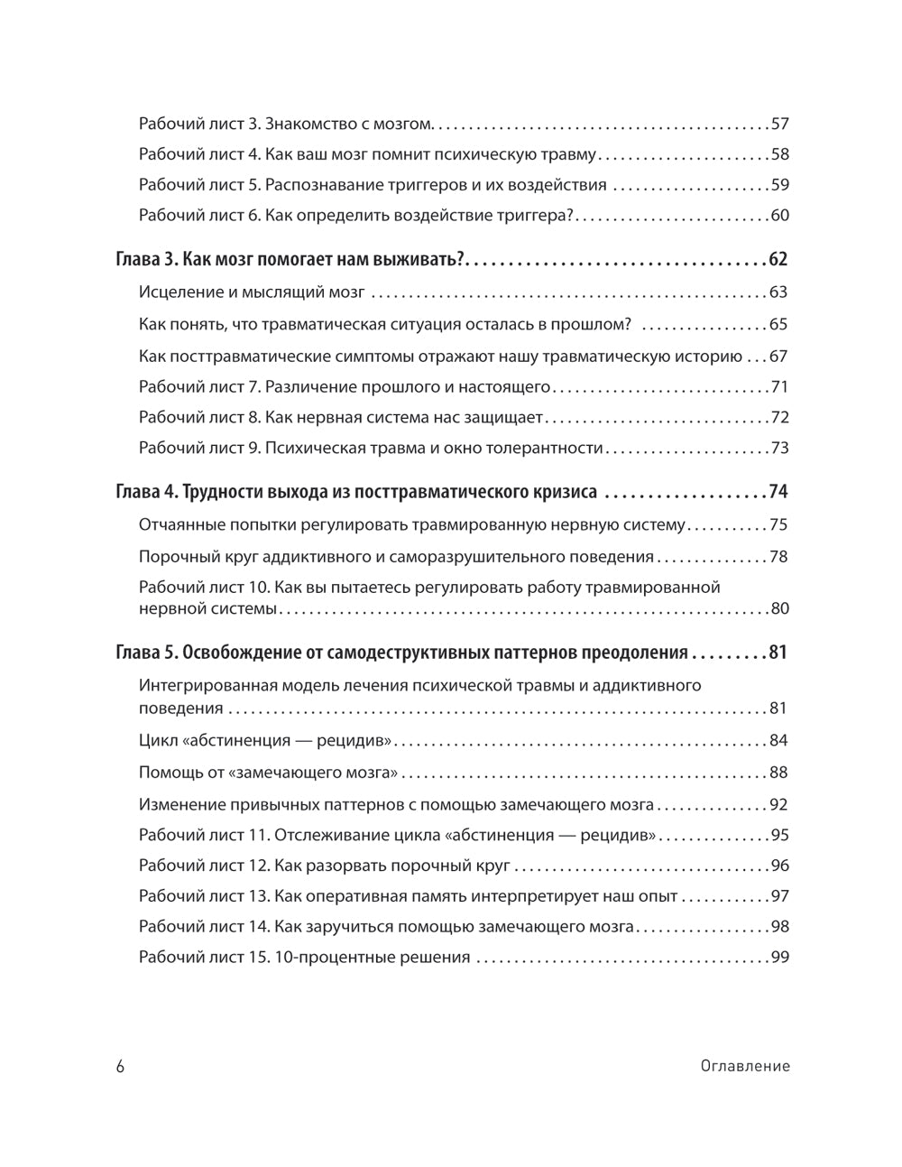 Трансформация травмы. Рабочая тетрадь для переживших травму и для терапевтов