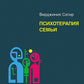 Психотерапия семьи