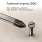 Антипаттерны SQL. Как избежать ловушек при работе с базами данных