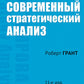 Современный стратегический анализ. 11-е изд