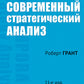 Современный стратегический анализ. 11-е изд