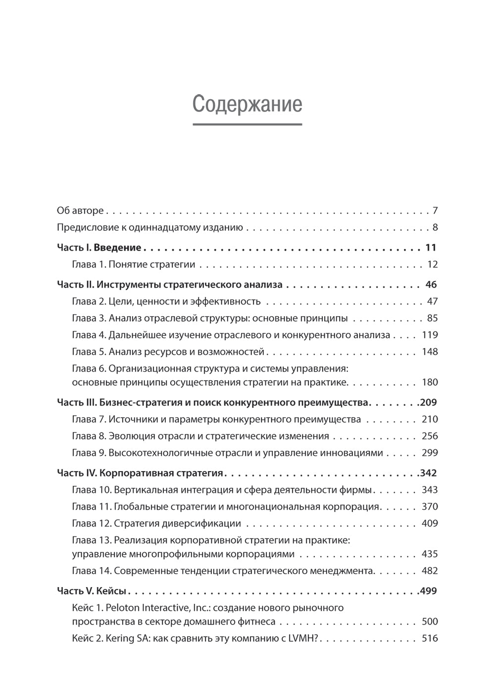 Современный стратегический анализ. 11-е изд