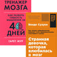 Странная девочка, которая влюбилась в мозг: + Тренажер мозга: Как развить гибкость мышления за 40 дней (комплект из 2-х книг)