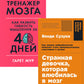 Странная девочка, которая влюбилась в мозг: + Тренажер мозга: Как развить гибкость мышления за 40 дней (комплект из 2-х книг)
