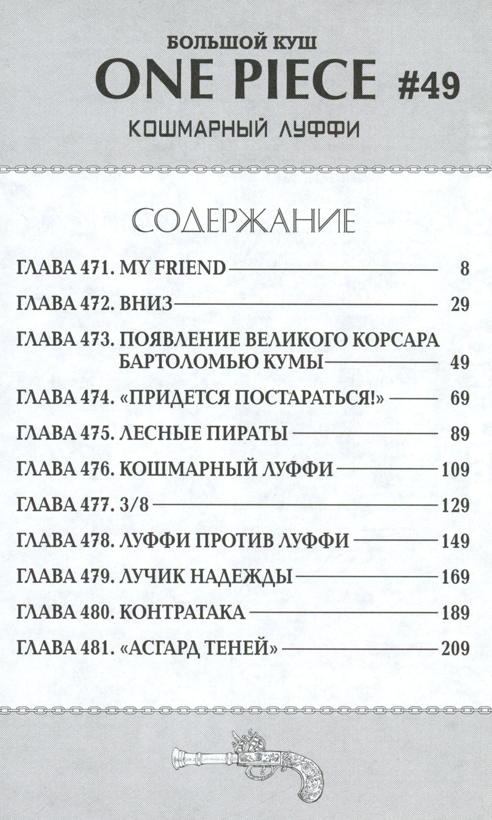 One Piece. Большой куш. 17. Одиннадцать Сверхновых Звезд. Кн. 49-51: манга