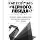 Comment va-t-on « черного лебедя » ? Почему лишь некоторые прогнозы сбываются, и то - редко