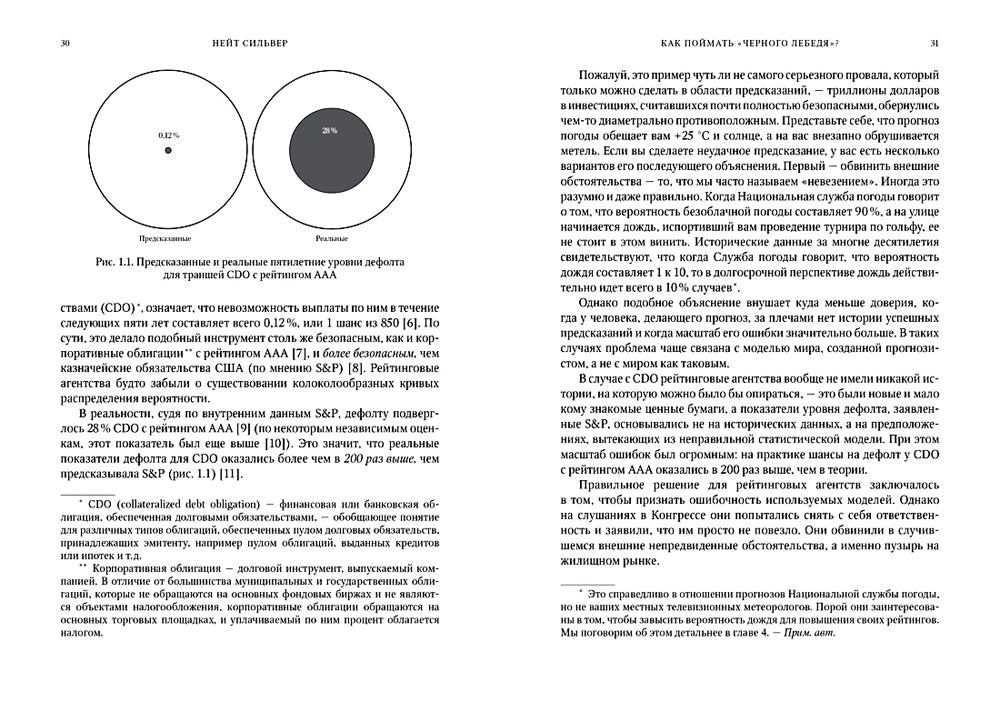 Comment va-t-on « черного лебедя » ? Почему лишь некоторые прогнозы сбываются, и то - редко