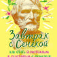 Завтрак с Сенекой. Как стать безмятежным и счастливым с помощью брутального стоицизма