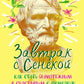 Завтрак с Сенекой. Как стать безмятежным и счастливым с помощью брутального стоицизма