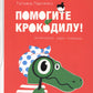 Помогите крокодилу
