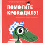 Помогите крокодилу