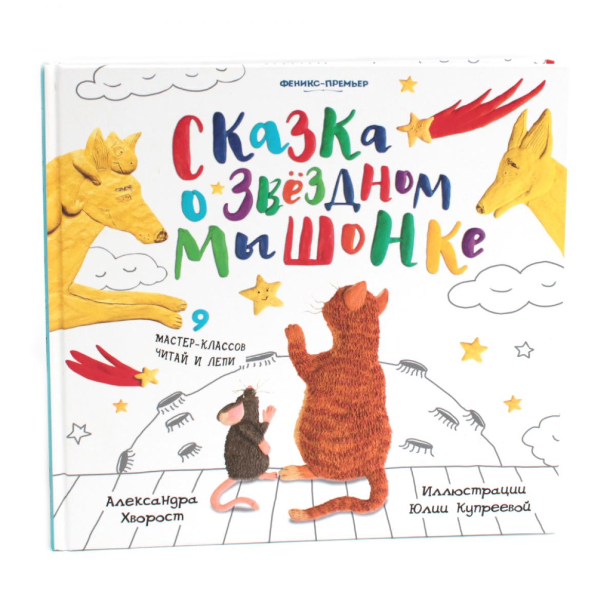 Сказка о Звездном Мышонке