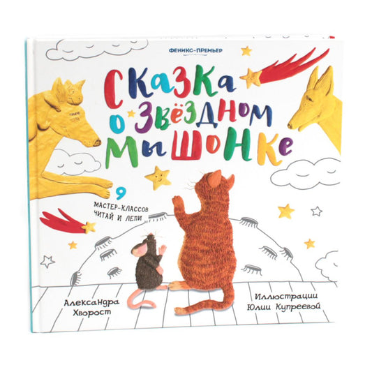 Сказка о Звездном Мышонке