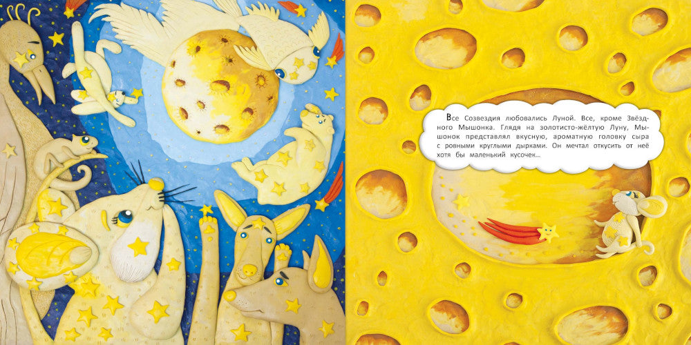 Сказка о Звездном Мышонке