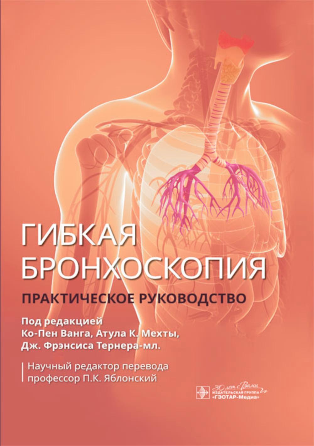 Гибкая бронхоскопия: практическое руководство