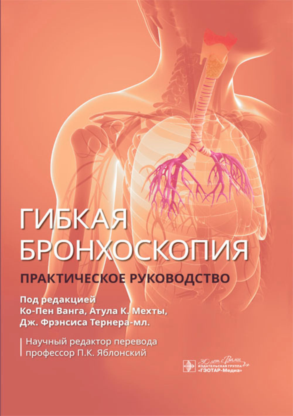 Гибкая бронхоскопия: практическое руководство