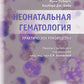 Неонатальная гематология: практическое руководство.