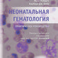 Неонатальная гематология: практическое руководство.