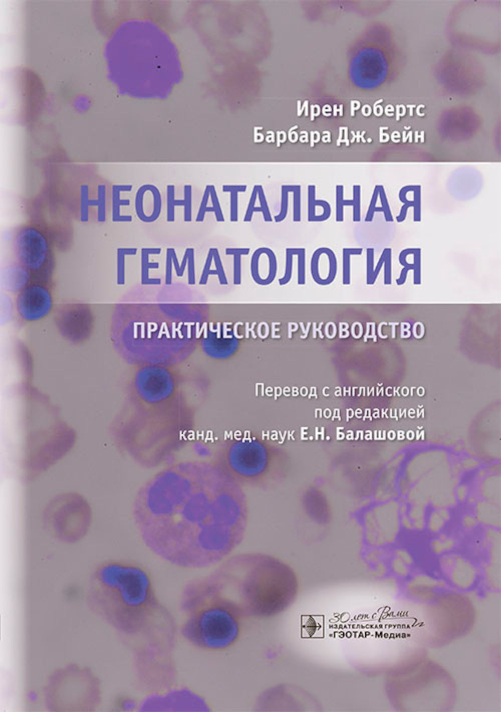 Неонатальная гематология: практическое руководство.