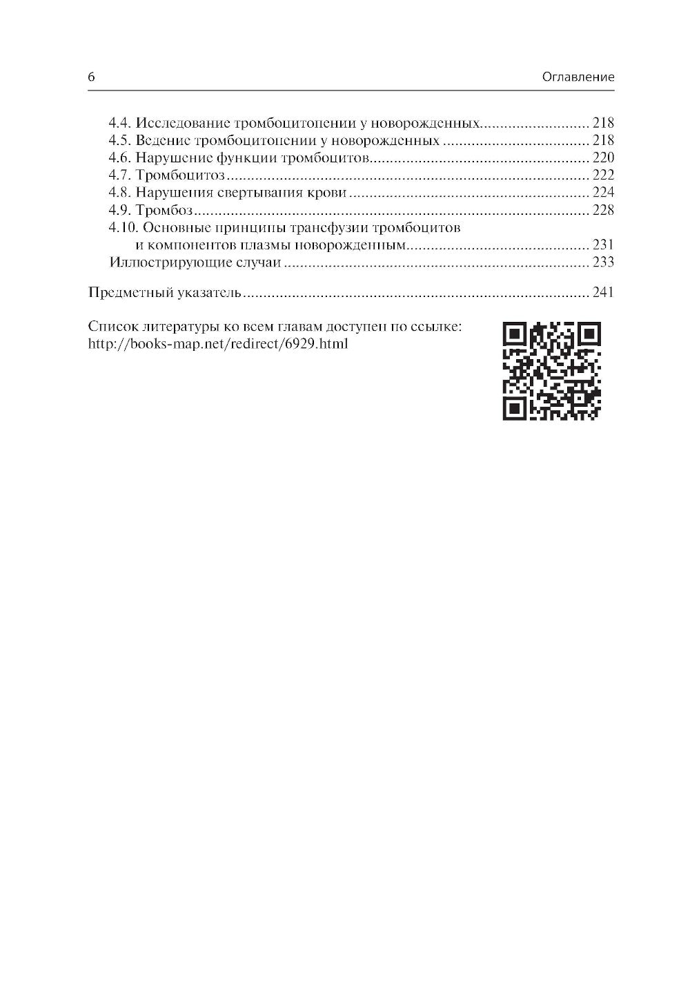 Неонатальная гематология: практическое руководство.