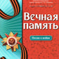 Вечная память: песни о войне