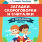 Загадки, скороговорки и считалки в начальной школе