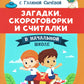 Загадки, скороговорки и считалки в начальной школе