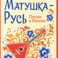 Матушка-Русь: песни о России