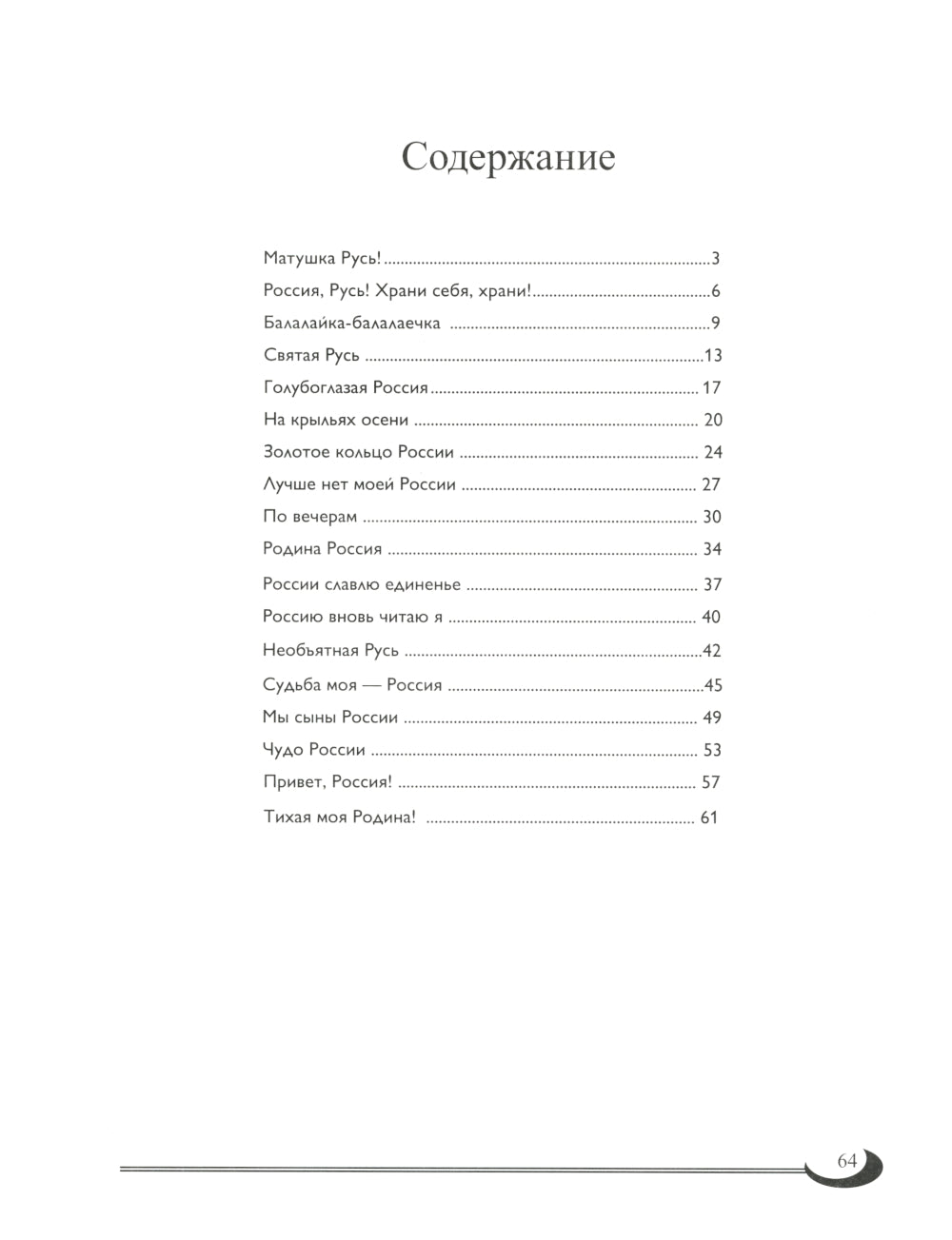 Матушка-Русь: песни о России