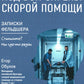 Под вой сирены скорой помощи: записки фельдшера