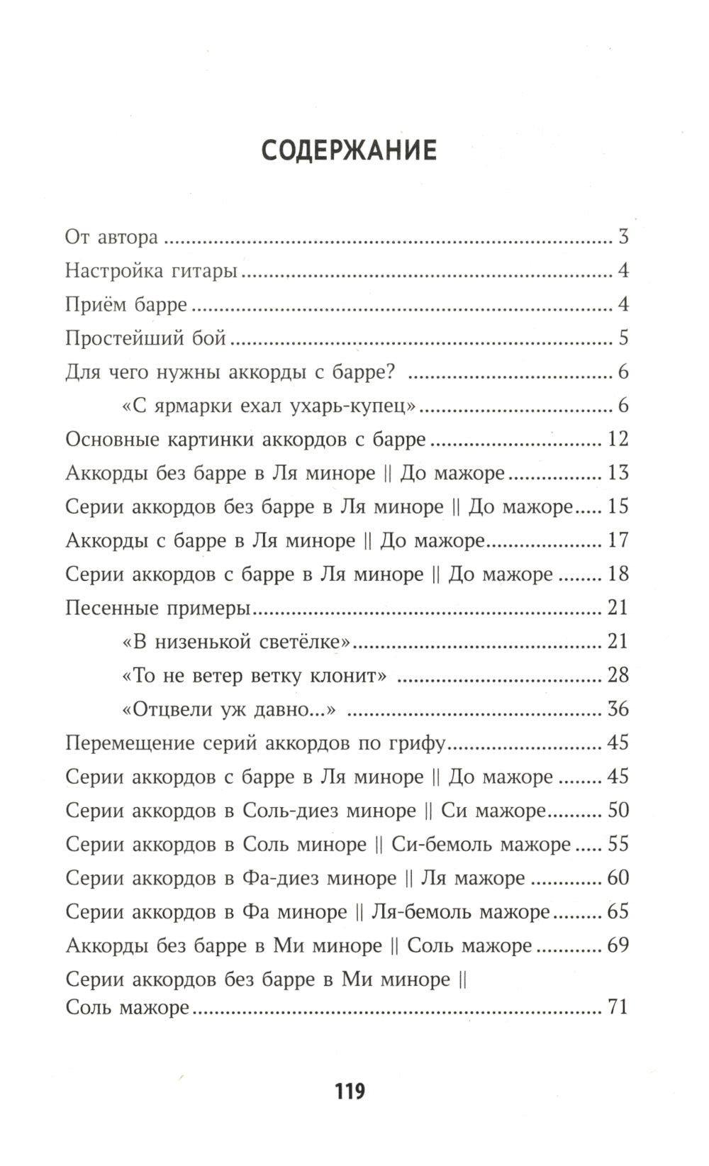 Самоучитель игры на шестиструнной гитаре: учимся играть на аккордах с барре: безнотный метод
