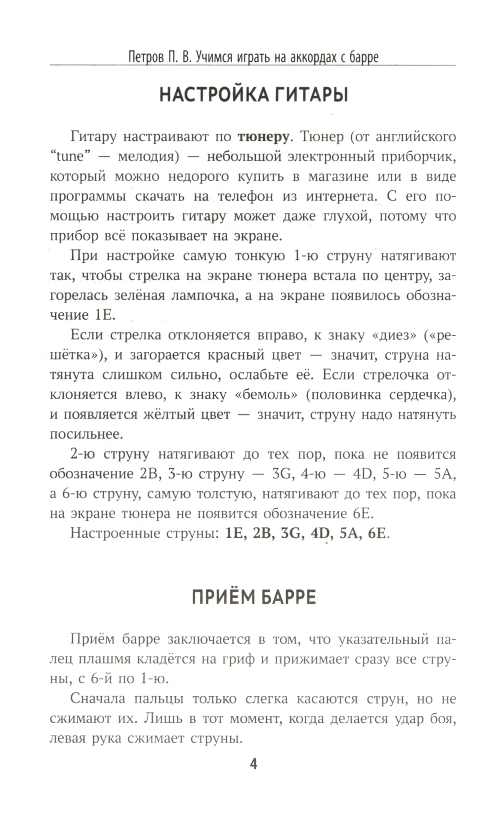 Самоучитель игры на шестиструнной гитаре: учимся играть на аккордах с барре: безнотный метод