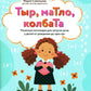 Тыр, маТло, колбаТа: понятная логопедия для запуска речи у детей от рождения до трех лет