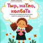 Тыр, маТло, колбаТа: понятная логопедия для запуска речи у детей от рождения до трех лет