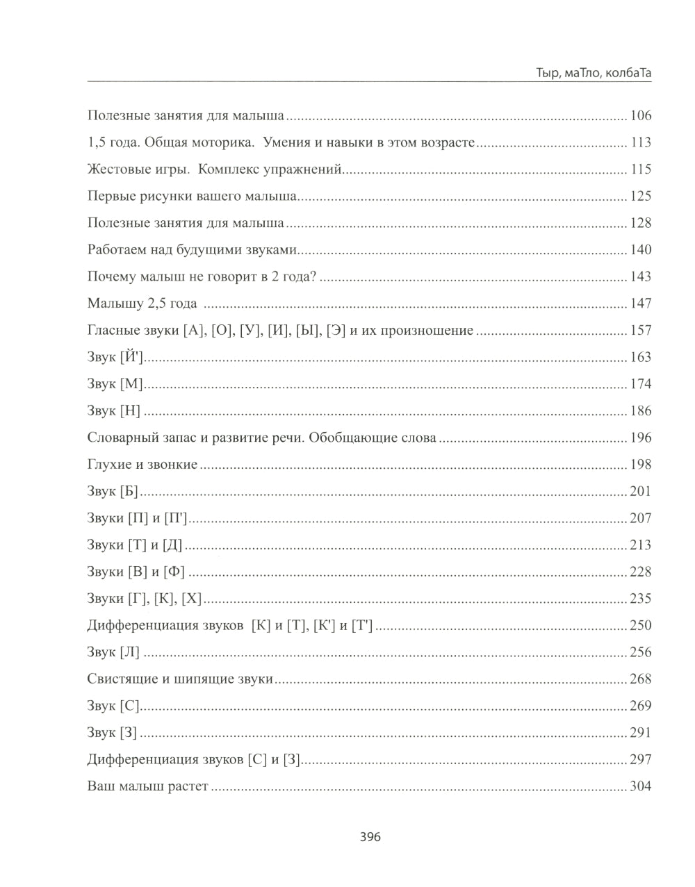 Тыр, маТло, колбаТа: понятная логопедия для запуска речи у детей от рождения до трех лет