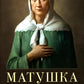 Матушка Ксения. Книга о святой блаженной Ксении Петербургской. 2-е изд., испр.и доп