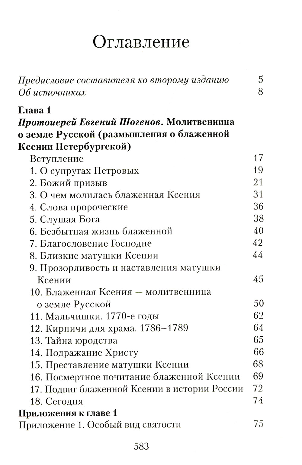 Матушка Ксения. Книга о святой блаженной Ксении Петербургской. 2-е изд., испр.и доп