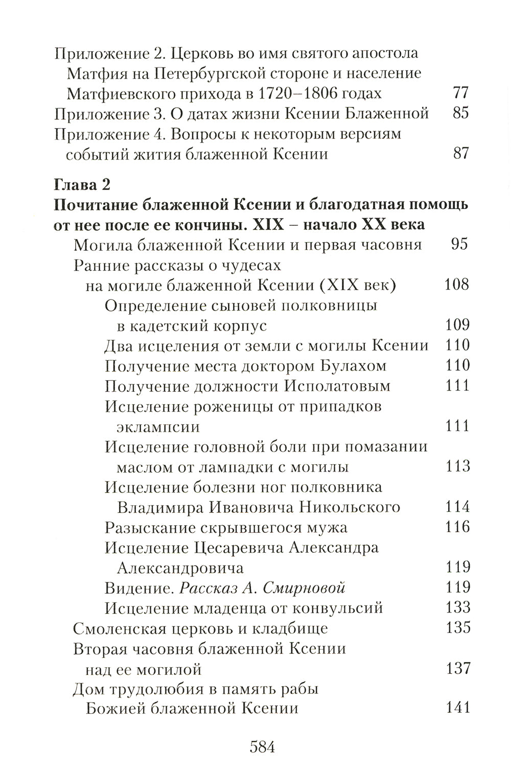 Матушка Ксения. Книга о святой блаженной Ксении Петербургской. 2-е изд., испр.и доп