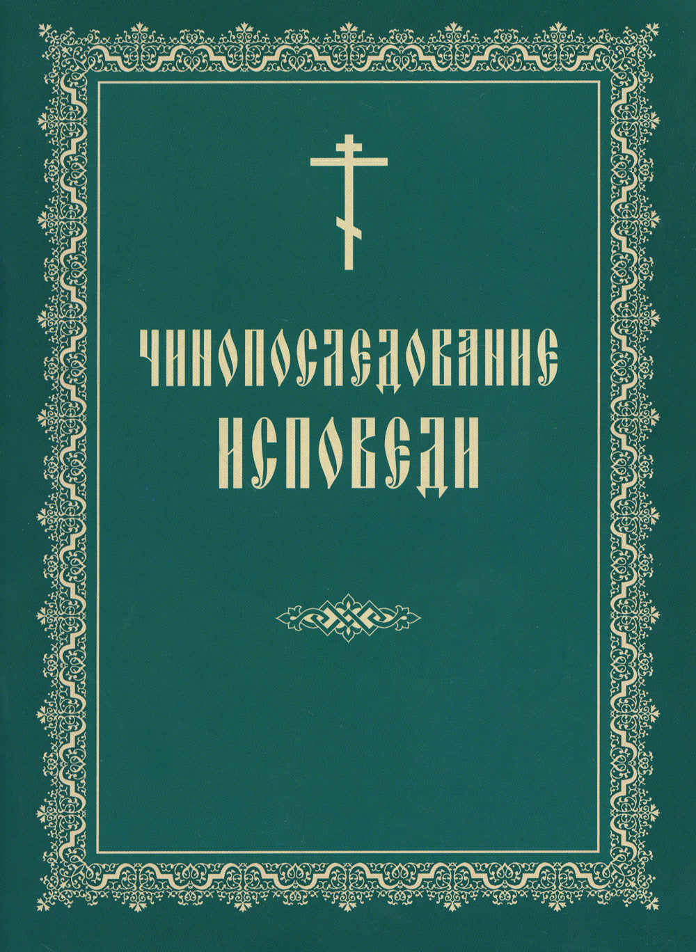 Чинопоследование исповеди