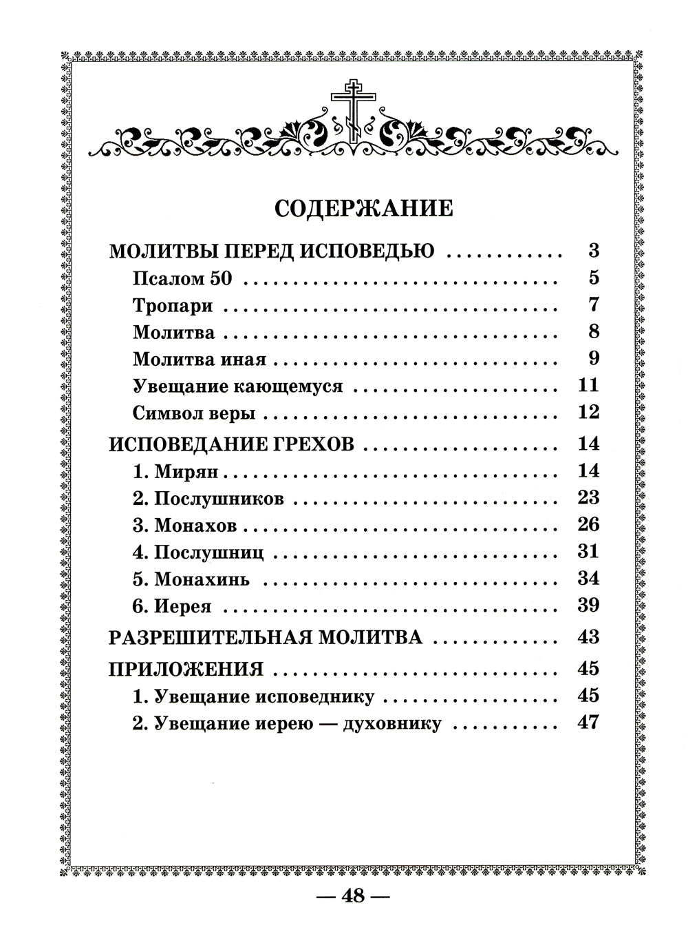 Чинопоследование исповеди