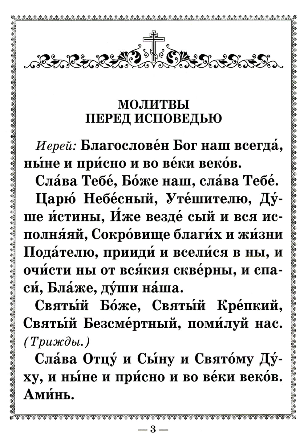 Чинопоследование исповеди