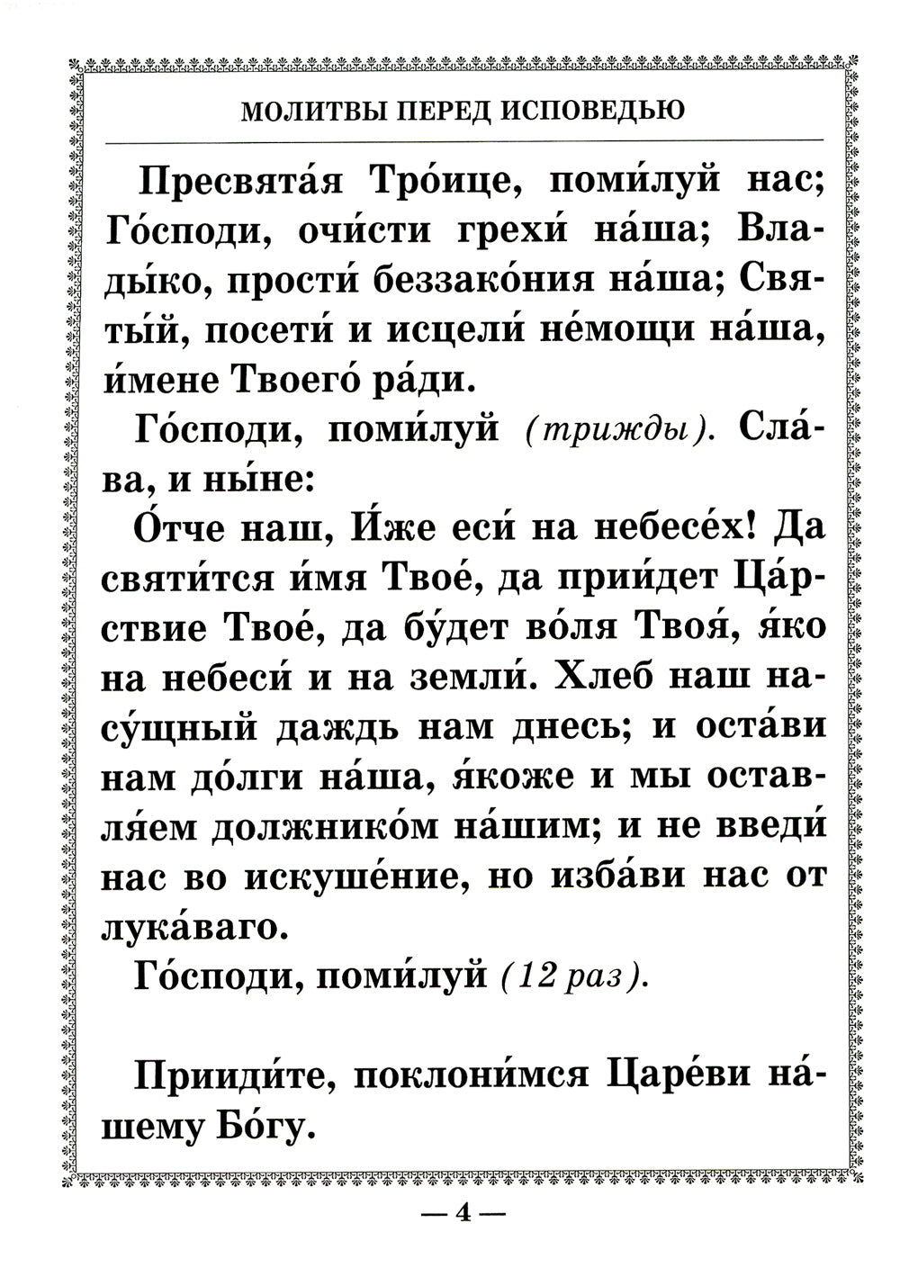 Чинопоследование исповеди