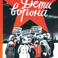 Дети ворона: 1938 год. Ленинградские сказки. Кн. 1