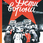 Дети ворона: 1938 год. Ленинградские сказки. Кн. 1