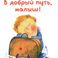 В добрый путь, малыш
