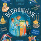 Всенощная. Вечерняя служба. Текст богослужения с объяснениями для детей и взрослых. 3-е изд