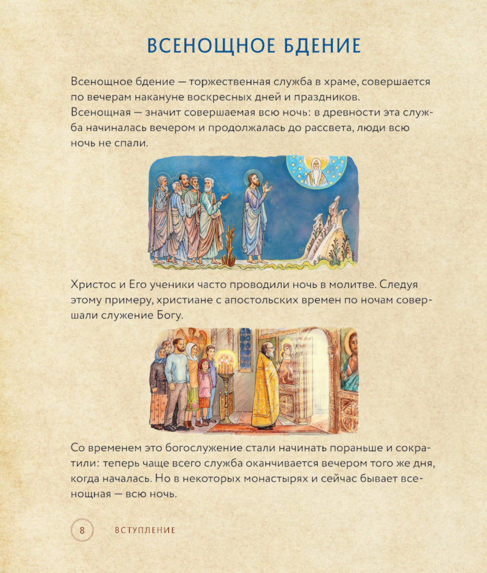 Всенощная. Вечерняя служба. Текст богослужения с объяснениями для детей и взрослых. 3-е изд