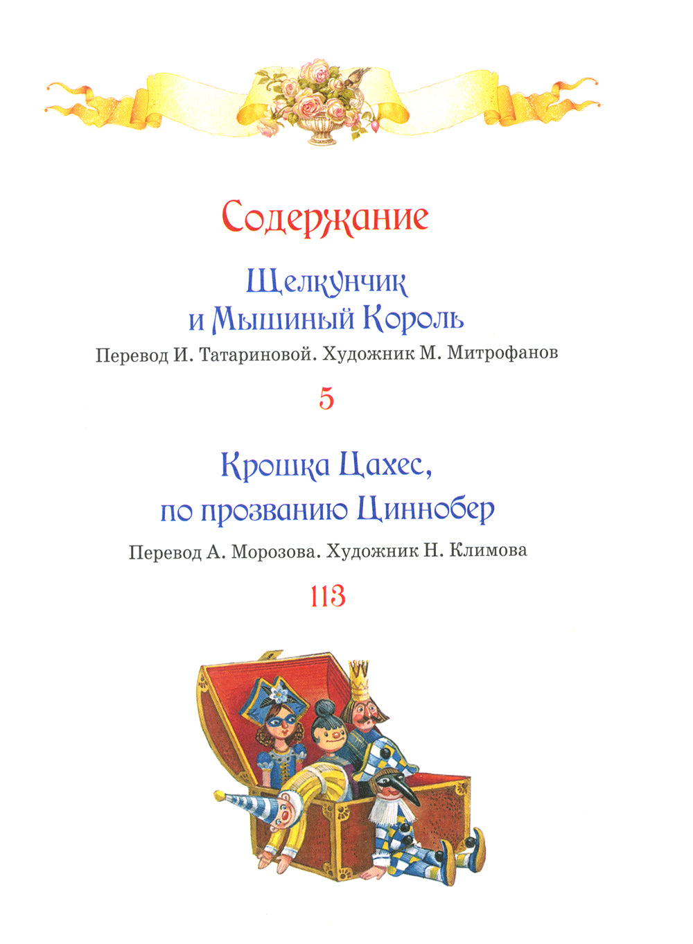 Щелкунчик; Крошка Цахес: новеллы