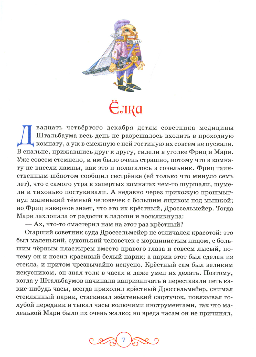 Щелкунчик; Крошка Цахес: новеллы