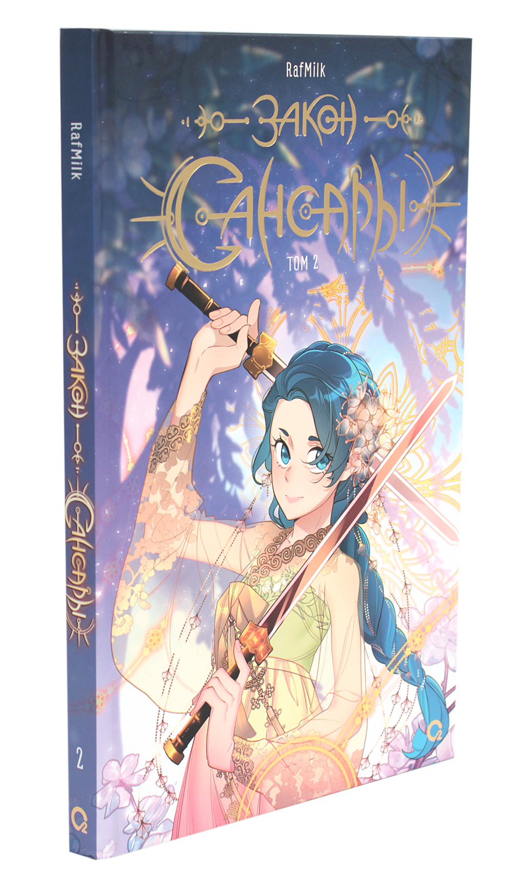 Закон Сансары. Т. 2: графический роман